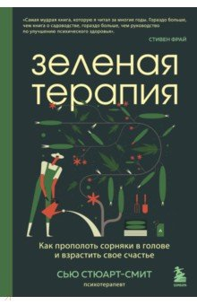 Книга Зеленая терапия. Как прополоть сорняки в голове и взрастить свое счастье на ReadRate.com книга Зеленая терапия. Как прополоть сорняки в голове и взрастить свое счастье