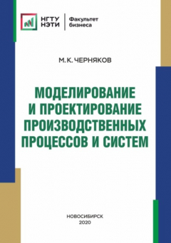 Книга Моделирование и проектирование производственных процессов и систем на ReadRate.com книга Моделирование и проектирование производственных процессов и систем
