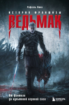 Книга Ведьмак. История франшизы. От фэнтези до культовой игровой саги на ReadRate.com книга Ведьмак. История франшизы. От фэнтези до культовой игровой саги