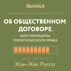 Книга Краткое изложение книги «Об общественном договоре, или Принципы политического права». Автор оригинала – Жан-Жак Руссо на ReadRate.com книга Краткое изложение книги «Об общественном договоре, или Принципы политического права». Автор оригинала – Жан-Жак Руссо