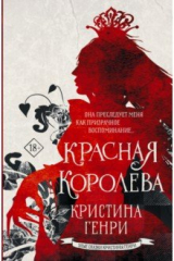 книга Красная королева