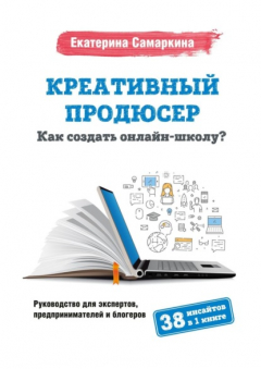 Книга Креативный продюсер. Как создать онлайн-школу? на ReadRate.com книга Креативный продюсер. Как создать онлайн-школу?