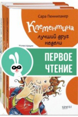 книга Клементина. Приключения продолжаются. Комплект из 3-х книг