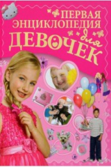 книга Первая энциклопедия для девочек