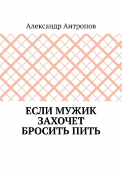 Книга Если мужик захочет бросить пить. Заложите правильный фундамент на ReadRate.com книга Если мужик захочет бросить пить. Заложите правильный фундамент