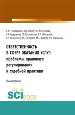 Книга Ответственность в сфере оказания услуг: проблемы правового регулирования и судебной практики. (Адъюнктура, Аспирантура, Бакалавриат). Монография. на ReadRate.com книга Ответственность в сфере оказания услуг: проблемы правового регулирования и судебной практики. (Адъюнктура, Аспирантура, Бакалавриат). Монография.