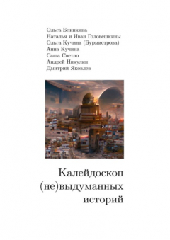 Книга Калейдоскоп (не) выдуманных историй на ReadRate.com книга Калейдоскоп (не) выдуманных историй