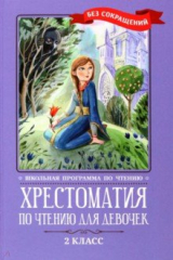 книга Хрестоматия по чтению для девочек. 2 класс. Без сокращений