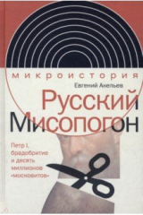 книга Русский Мисопогон. Петр I, брадобритие и десять миллионов "московитов"