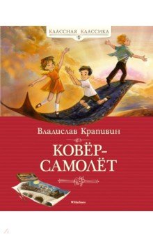 книга Ковёр-самолёт