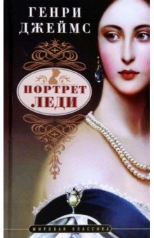 Книга Портрет леди на ReadRate.com книга Портрет леди