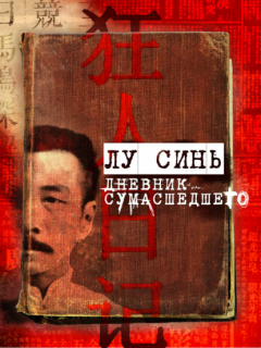Книга «Дневник сумасшедшего» и другие рассказы на ReadRate.com книга «Дневник сумасшедшего» и другие рассказы