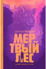книга Мертвый лес