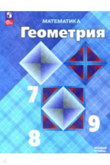 книга Математика. Геометрия. 7-9 классы. Учебник. Базовый уровень