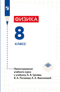 Книга Физика. 8 класс. Проектирование учебного курса к учебнику А. В. Грачёва, В. А. Погожева, Е. А. Вишняковой на ReadRate.com книга Физика. 8 класс. Проектирование учебного курса к учебнику А. В. Грачёва, В. А. Погожева, Е. А. Вишняковой