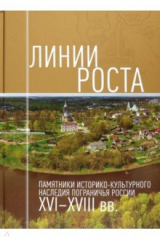 книга Линии роста. Памятники историко-культурного наследия