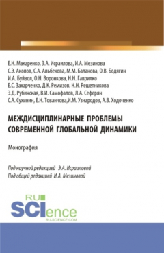 Книга Междисциплинарные проблемы современной глобальной динамики. (Аспирантура, Бакалавриат, Магистратура). Монография. на ReadRate.com книга Междисциплинарные проблемы современной глобальной динамики. (Аспирантура, Бакалавриат, Магистратура). Монография.