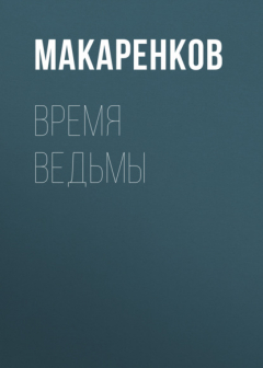 Книга Время ведьмы на ReadRate.com книга Время ведьмы