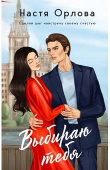 Книга Выбираю тебя на ReadRate.com книга Выбираю тебя