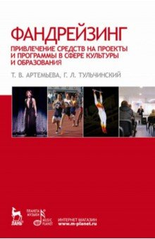 Книга Фандрейзинг. Привлечение средств на проекты и программы в сфере культуры и образования на ReadRate.com книга Фандрейзинг. Привлечение средств на проекты и программы в сфере культуры и образования