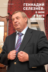 книга Геннадий Селезнёв: о нем и о его времени