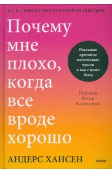 Книга Почему мне плохо, когда все вроде хорошо. Реальные причины негативных чувств и как с ними быть на ReadRate.com книга Почему мне плохо, когда все вроде хорошо. Реальные причины негативных чувств и как с ними быть