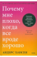 книга Почему мне плохо, когда все вроде хорошо. Реальные причины негативных чувств и как с ними быть