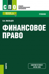 книга Финансовое право. (СПО). Учебник.