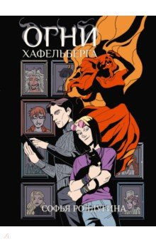 книга Огни Хафельберга