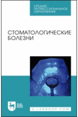 Книга Стоматологические болезни. Учебник на ReadRate.com книга Стоматологические болезни. Учебник