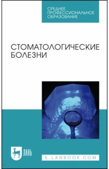 Книга Стоматологические болезни. Учебник на ReadRate.com книга Стоматологические болезни. Учебник