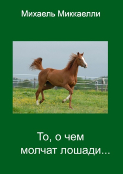 Книга То, о чем молчат лошади… на ReadRate.com книга То, о чем молчат лошади…