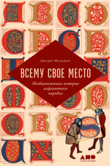 Книга Всему свое место. Необыкновенная история алфавитного порядка на ReadRate.com книга Всему свое место. Необыкновенная история алфавитного порядка