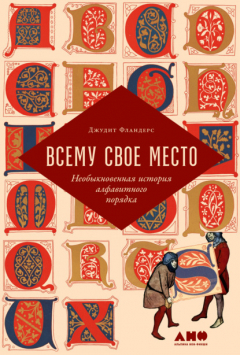Книга Всему свое место. Необыкновенная история алфавитного порядка на ReadRate.com книга Всему свое место. Необыкновенная история алфавитного порядка