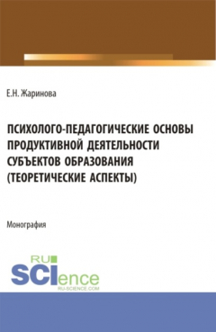 Книга Психолого-педагогические основы продуктивной деятельности субъектов образования (теоретические аспекты). (Бакалавриат, Магистратура). Монография. на ReadRate.com книга Психолого-педагогические основы продуктивной деятельности субъектов образования (теоретические аспекты). (Бакалавриат, Магистратура). Монография.