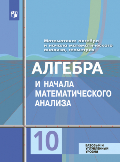 Книга Математика: алгебра и начала математического анализа, геометрия. Алгебра и начала математического анализа 10 класс. Базовый и углублённый уровни на ReadRate.com книга Математика: алгебра и начала математического анализа, геометрия. Алгебра и начала математического анализа 10 класс. Базовый и углублённый уровни