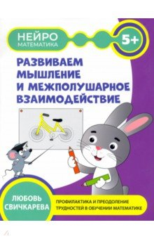 Книга Развиваем мышление и межполушарное взаимодействие на ReadRate.com книга Развиваем мышление и межполушарное взаимодействие