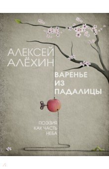 книга Варенье из падалицы