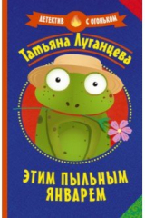 книга Этим пыльным январем