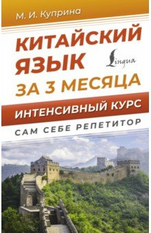 Книга Китайский язык за 3 месяца. Интенсивный курс на ReadRate.com книга Китайский язык за 3 месяца. Интенсивный курс