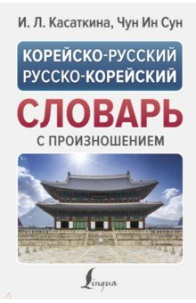 Книга Корейско-русский русско-корейский словарь с произношением на ReadRate.com книга Корейско-русский русско-корейский словарь с произношением
