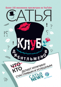 Книга Клуб джентльменов. Кто делает мужчину счастливым и успешным на ReadRate.com книга Клуб джентльменов. Кто делает мужчину счастливым и успешным