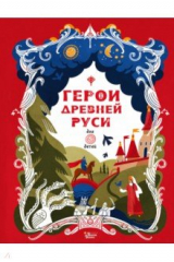 книга Герои Древней Руси