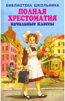 книга Полная хрестоматия. Начальные классы