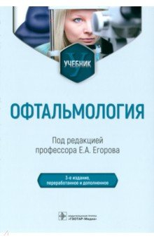 Книга Офтальмология. Учебник на ReadRate.com книга Офтальмология. Учебник