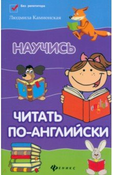 Книга Научись читать по-английски на ReadRate.com книга Научись читать по-английски