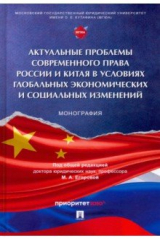 Книга Актуальные проблемы современного права России и Китая в условиях глобальных экономических изменений на ReadRate.com книга Актуальные проблемы современного права России и Китая в условиях глобальных экономических изменений