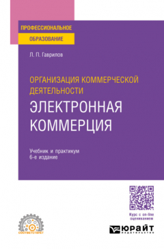 Книга Организация коммерческой деятельности: электронная коммерция 6-е изд., пер. и доп. Учебник и практикум для СПО на ReadRate.com книга Организация коммерческой деятельности: электронная коммерция 6-е изд., пер. и доп. Учебник и практикум для СПО
