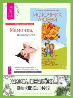 Книга Мамочка, пожалуйста…Семейные расстановки – метод Берта Хеллингера. Источник любви: Теория и практика «семейных расстановок» на ReadRate.com книга Мамочка, пожалуйста…Семейные расстановки – метод Берта Хеллингера. Источник любви: Теория и практика «семейных расстановок»