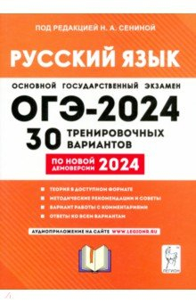 Книга ОГЭ-2024. Русский язык. 30 тренировочных вариантов по демоверсии 2024 года. 9-й класс на ReadRate.com книга ОГЭ-2024. Русский язык. 30 тренировочных вариантов по демоверсии 2024 года. 9-й класс